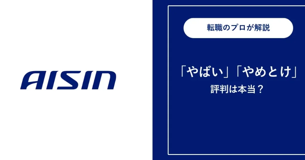e382a2e382a4e382b7e383b3-e381aae38293e381aee4bc9ae7a4bee3818be38292e8a9b3e38197e3818fe8a7a3e8aaace38197e381be アイシン なんの会社かを詳しく解説しま?