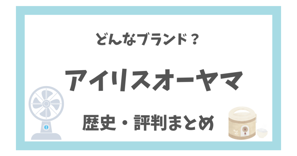 e382a2e382a4e383aae382b9e382aae383bce383a4e3839e-e58583e38085e4bd95e381aee4bc9ae7a4bee3818be38292e8a7a3e8aaace38197e381be アイリスオーヤマ 元々何の会社かを解説しま?