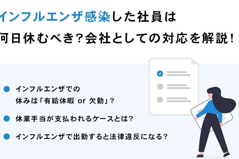 e382a4e383b3e38395e383ab-e4bd95e697a5e4bc91e38280-e4bc9ae7a4bee381a7e381aee59fbae6ba96e381a8e5afbee587a6e6b395 インフル 何日休む 会社での基準と対処法