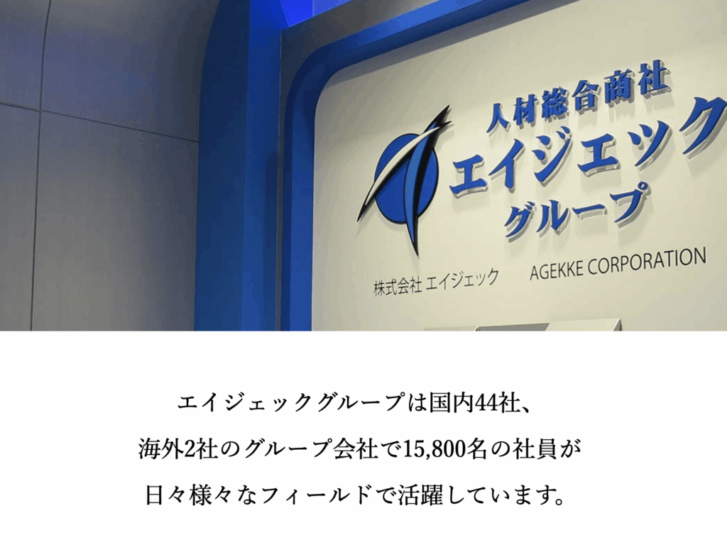 e382a8e382a4e382b8e382a7e38383e382af-e381a9e38293e381aae4bc9ae7a4bee3818be38292e8a9b3e38197e3818fe8a7a3e8aaace38197e381be エイジェック どんな会社かを詳しく解説しま?