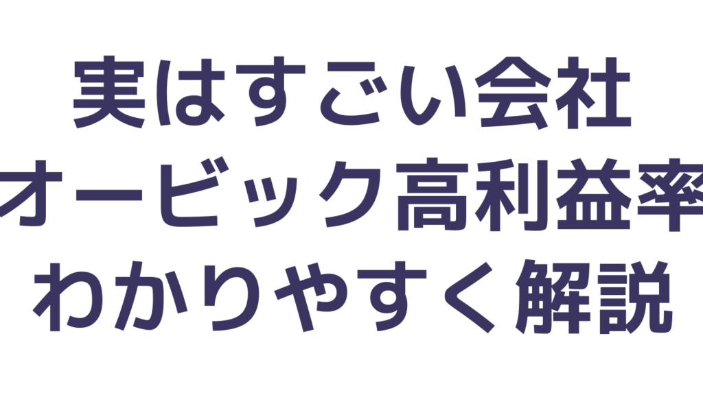 e382aae383bce38393e38383e382af-e4bd95e381aee4bc9ae7a4bee3818be38292e8a9b3e38197e3818fe8a7a3e8aaace38197e381be オービック 何の会社かを詳しく解説しま?