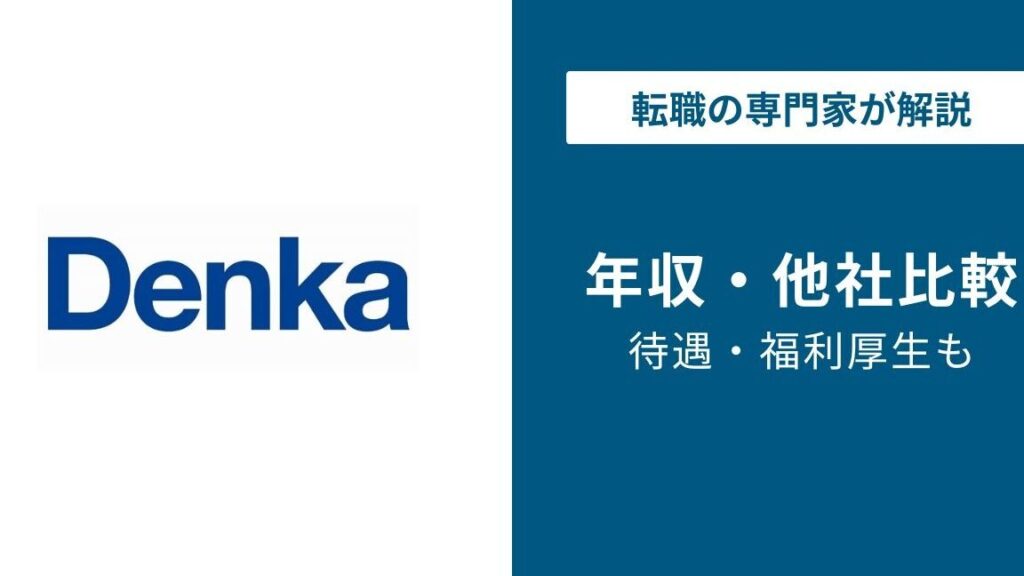 e38387e383b3e382ab-e381a9e38293e381aa-e4bc9ae7a4bee3818be38292e8a9b3e38197e3818fe8a7a3e8aaace38197e381be デンカ どんな 会社かを詳しく解説しま?