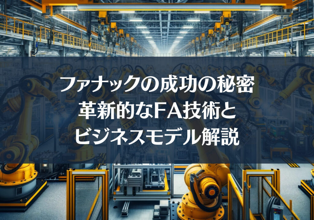 ファナック なんの会社かを解説するブログ記事