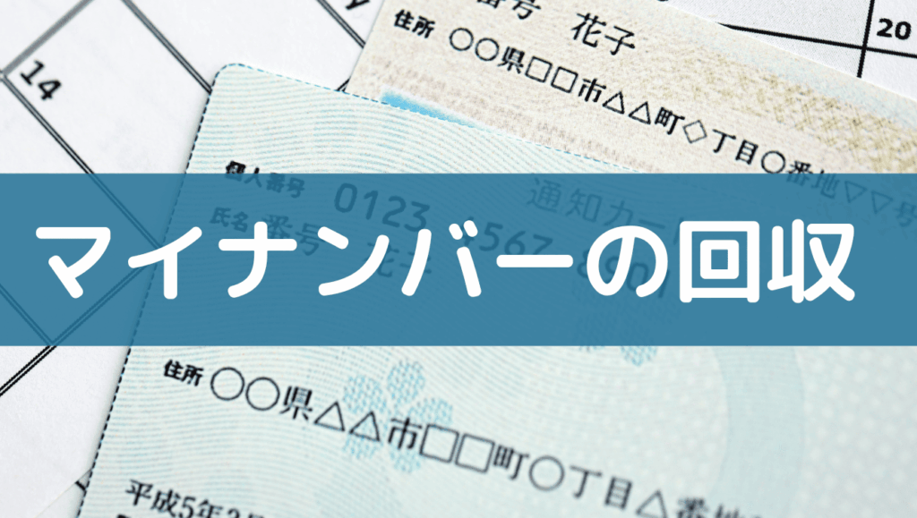 e3839ee382a4e3838ae383b3e38390e383bce4bc9ae7a4bee381abe68f90e587bae38197e381aae38184e381a8e381a9e38186e381aae3828befbc9fe383aae382b9 マイナンバー会社に提出しないとどうなる?リスクと影響