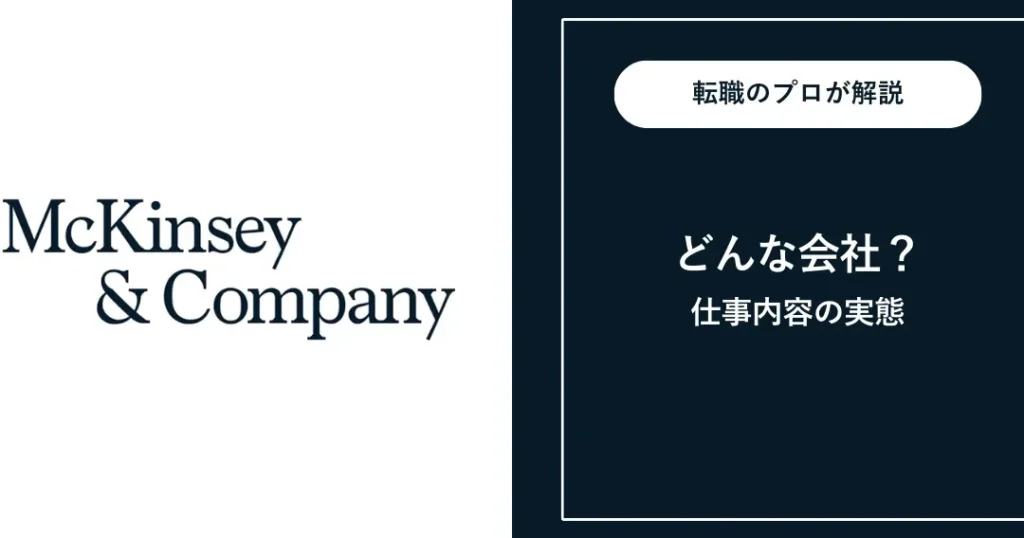 マッキンゼー どんな会社かを詳しく解説しま?