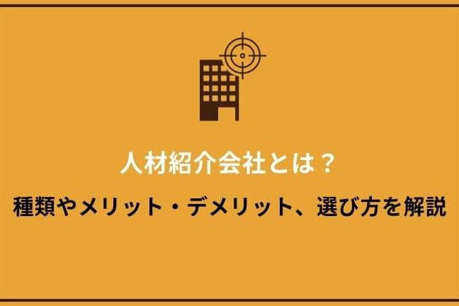 e4babae69d90e4bc9ae7a4bee381a8e381afe4bd95e3818befbc9fe3819de381aee5bdb9e589b2e381a8e6a99fe883bde38292e8a7a3e8aaace38197e381be 人材会社とは何か?その役割と機能を解説しま?