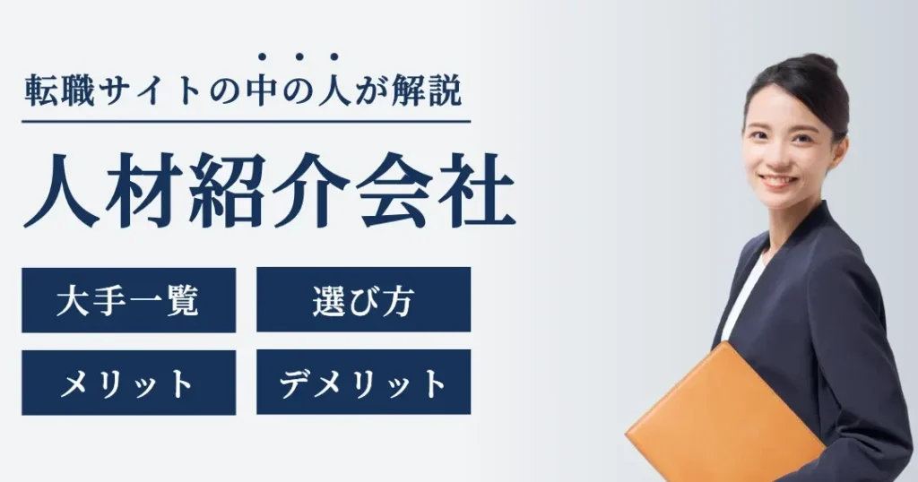 e4babae69d90e7b4b9e4bb8be4bc9ae7a4bee381a8e381afe4bd95e3818be38292e8a9b3e38197e3818fe8a7a3e8aaace38197e381be 人材紹介会社とは何かを詳しく解説しま?