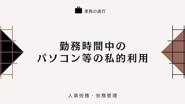 e4bc9ae7a4bee381aee38391e382bde382b3e383b3-e7a781e79a84e588a9e794a8-e381a9e38193e381bee381a7e8a8b1e58fafe38195e3828ce3828be3818b 会社のパソコン 私的利用 どこまで許可されるか