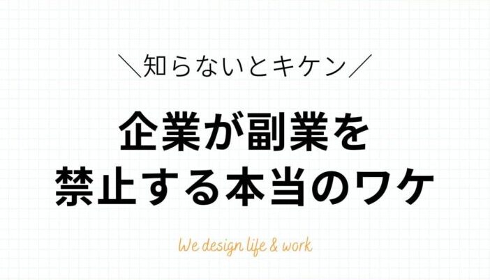 e4bc9ae7a4bee381aee589afe6a5ade7a681e6ada2e381aae3819ce381a8e3819de381aee5bdb1e99fbfe381abe381a4e38184e381a6e8a7a3e8aaac 会社の副業禁止なぜとその影響について解説