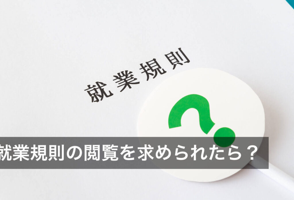 e4bc9ae7a4bee381aee5b0b1e6a5ade8a68fe58987e381afe381a9e38193e381a7e8a68be3828ce3828be3818be8a7a3e8aaace38197e381be 会社の就業規則はどこで見れるか解説しま?