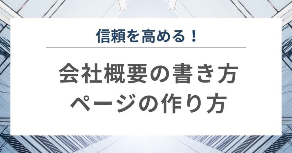 e4bc9ae7a4bee6a682e8a681e381a8e381afe4bd95e3818befbc9fe59fbae69cace68385e5a0b1e381a8e4bd9ce68890e696b9e6b395e381abe381a4e38184e381a6 会社概要とは何か?基本情報と作成方法について
