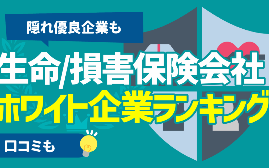 e4bf9de999bae4bc9ae7a4be-e5838de3818fe381aae38289e381a9e38193e3818ce889afe38184e3818be5beb9e5ba95e6af94e8bc83 保険会社 働くならどこが良いか徹底比較