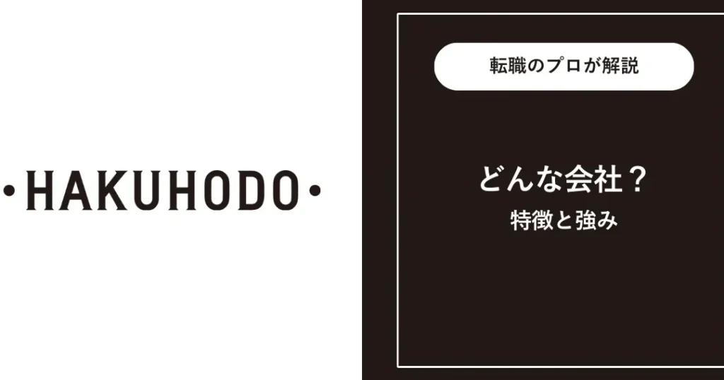 e58d9ae5a0b1e5a082-e381aae38293e381aee4bc9ae7a4bee3818be38292e8a9b3e38197e3818fe8a7a3e8aaace38197e381be 博報堂 なんの会社かを詳しく解説しま?