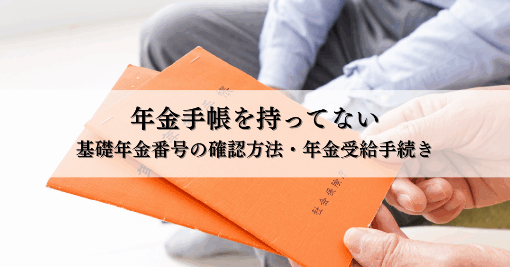 e59fbae7a48ee5b9b4e98791e795aae58fb7e38292e4bc9ae7a4bee381abe8819ee3818fe696b9e6b395e381a8e6b3a8e6848fe782b9 基礎年金番号を会社に聞く方法と注意点