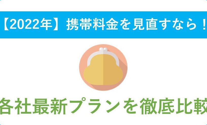 e690bae5b8afe4bc9ae7a4bee381a9e38193e3818ce4b880e795aae5ae89e38184e3818be5beb9e5ba95e6af94e8bc83e38197e381a6e381bfe3819f 携帯会社どこが一番安いか徹底比較してみた