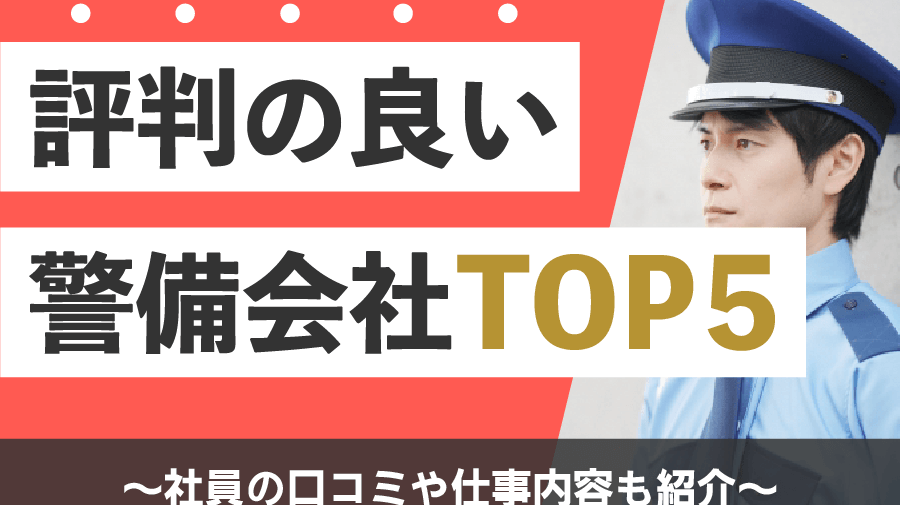 e8a995e588a4e682aae38184e8ada6e58299e4bc9ae7a4bee381afe381a9e38193e381a0efbc9fe58fa3e382b3e3839fe381a8e5ae9fe6858be38292e8a7a3e8aaac 評判悪い警備会社はどこだ?口コミと実態を解説