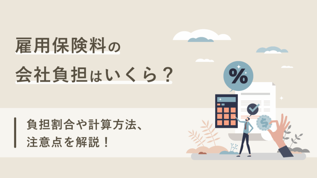 e99b87e794a8e4bf9de999ba-e4bc9ae7a4bee8b2a0e68b85-e38184e3818fe38289e3818be3818be3828be381aee3818be38292e8a7a3e8aaace38197e381be 雇用保険 会社負担 いくらかかるのかを解説しま?