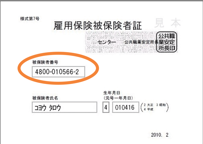 雇用保険被保険者番号を会社に聞く方法と注意点