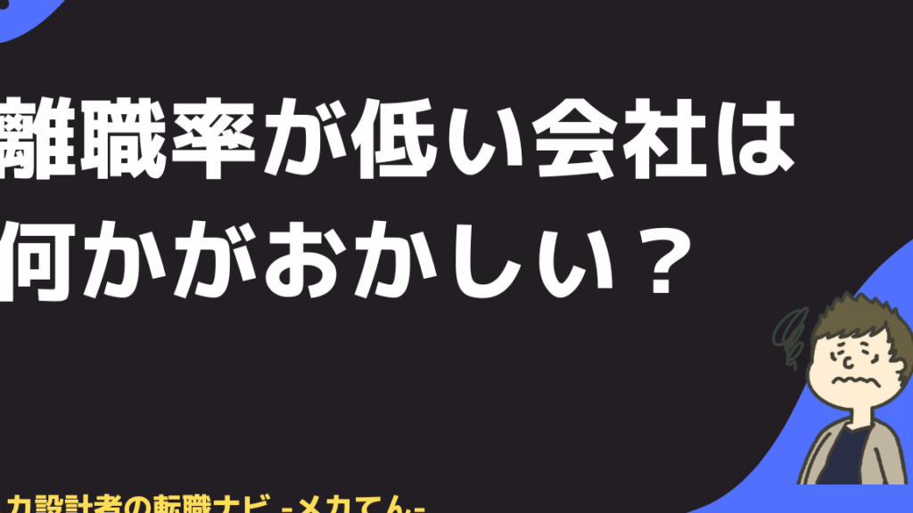 e99ba2e881b7e78e87e3818ce9ab98e38184e4bc9ae7a4bee381afe4bd95e3818be3818ce3818ae3818be38197e38184e79086e794b1e381a8e381af 離職率が高い会社は何かがおかしい理由とは