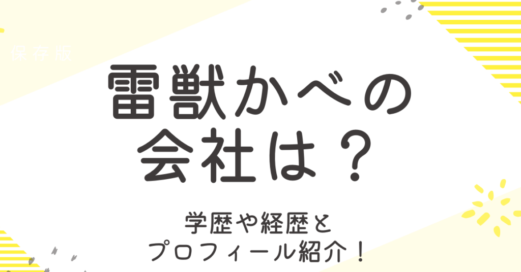 雷獣 かべ 会社 どこにあるのか調査しました