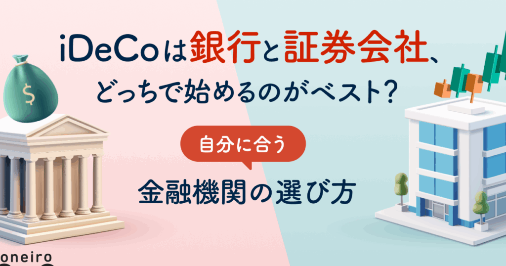 ideco-e98a80e8a18c-e8a8bce588b8e4bc9ae7a4be-e381a9e381a3e381a1e38292e981b8e381b6e381b9e3818de3818be8a7a3e8aaac Ideco 銀行 証券会社 どっちを選ぶべきか解説