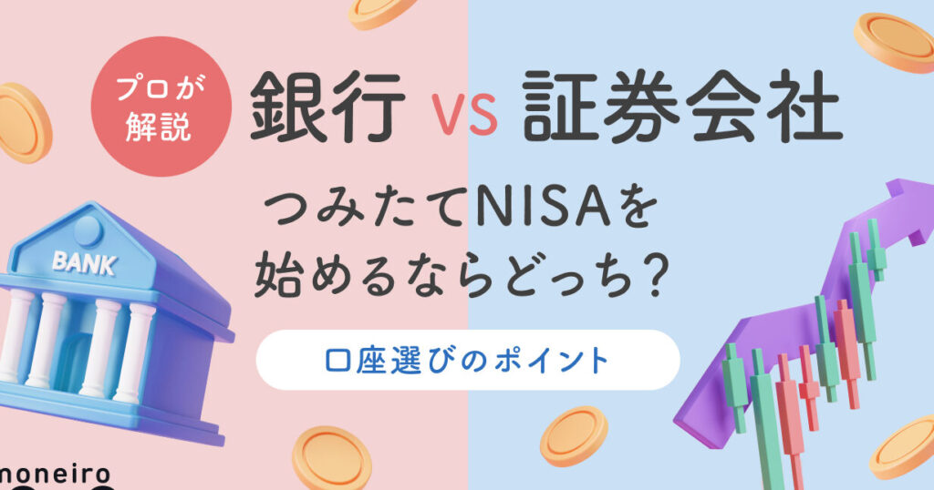 nisa-e98a80e8a18c-e8a8bce588b8e4bc9ae7a4be-e381a9e381a3e381a1e38292e981b8e381b6e381b9e3818de3818be6af94e8bc83e8a7a3e8aaac Nisa 銀行 証券会社 どっちを選ぶべきか比較解説