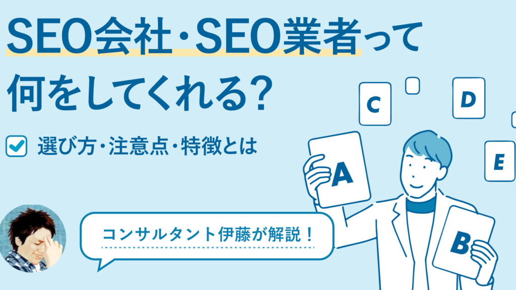 SEO会社とは何かを解説する詳しい情報