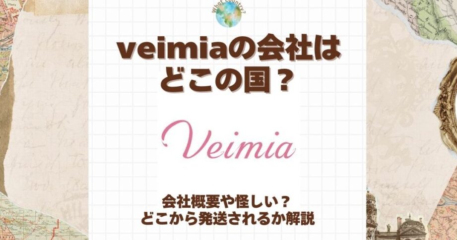 veimia-e381a9e38193e381aee4bc9ae7a4bee381abe381a4e38184e381a6e8a9b3e38197e3818fe8a7a3e8aaace38197e381be Veimia どこの会社について詳しく解説しま?